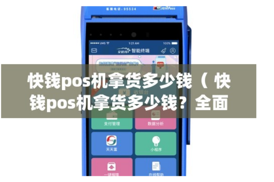 快钱pos机多少钱一台（如何选择快钱POS机）