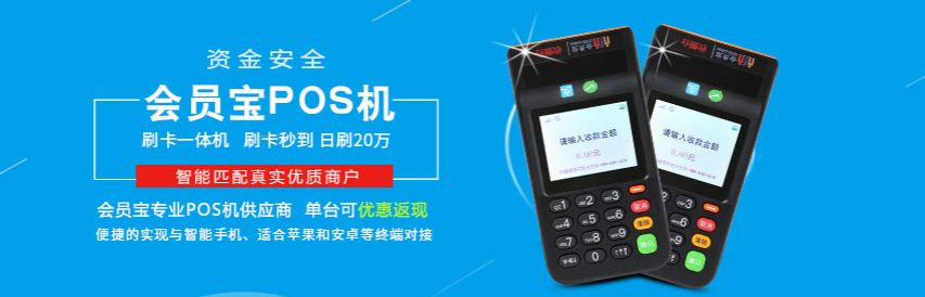 会员宝是正规一清机吗（会员宝POS机优势）