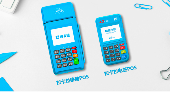 拉卡拉带头清退POS机