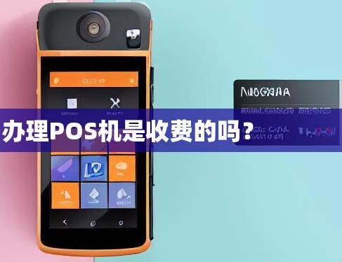 POS机要收费吗