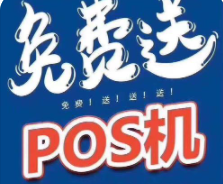 POS机免费送