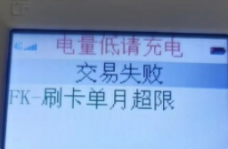 POS机错误代码FK