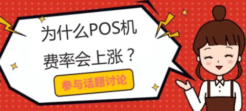 POS机乱涨费率
