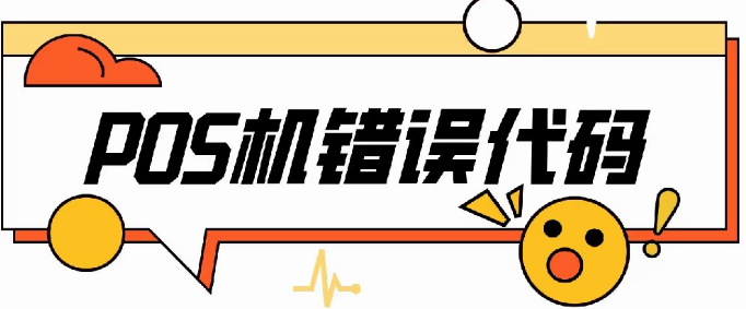 解决POS机报错93 解决POS机报错93