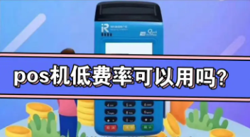 电销低费率POS机 电销低费率POS机