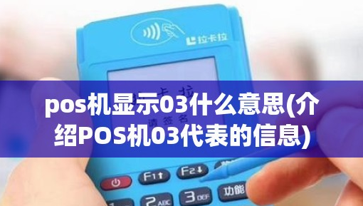 POS机报错03原因