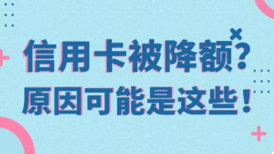 信用卡降额