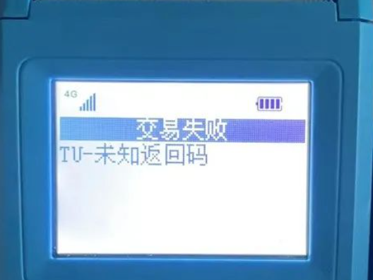 拉卡拉显示TU-未知返回码 拉卡拉显示TU-未知返回码