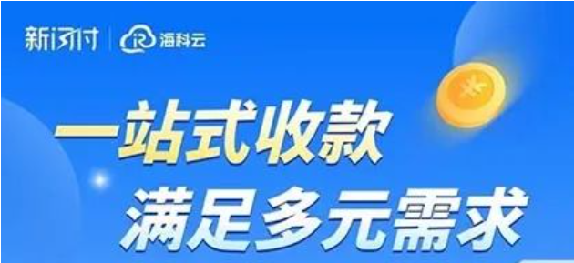 新闪付海科云