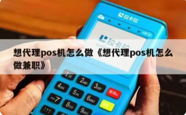 代理POS机条件