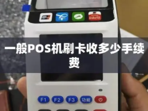 POS机费率标准
