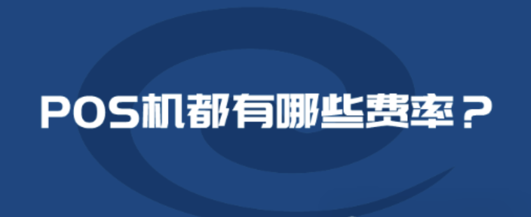合利宝小利有客POS机的费率是多少