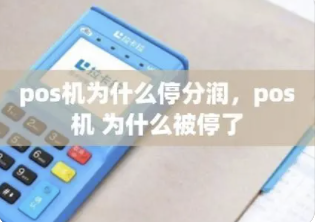 POS机代理被收割 POS机代理被收割