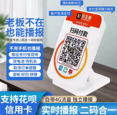 好生意收钱音响 好生意收钱音响