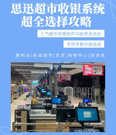思迅收银系统