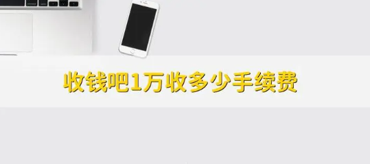 收钱吧手续费 收钱吧手续费