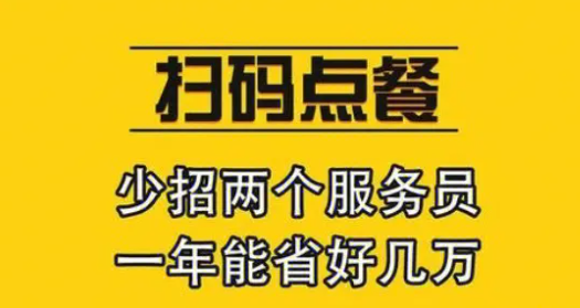 饭店扫码点餐