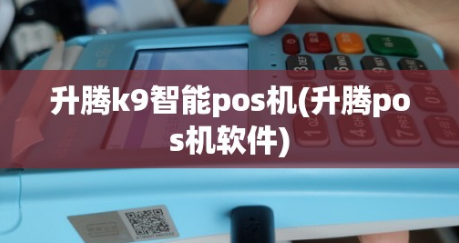 升腾智能POS机价格