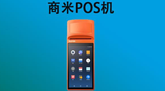 商米POS机