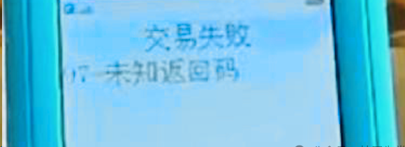 拉卡拉POS机出现未知返回码97是什么意思？