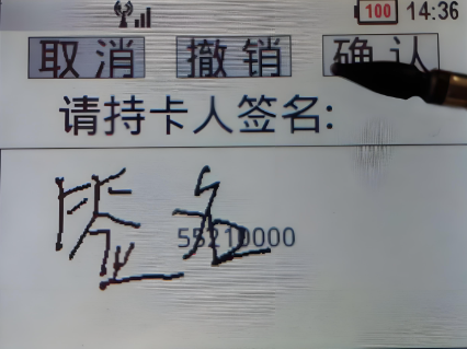 POS机电子小票签名