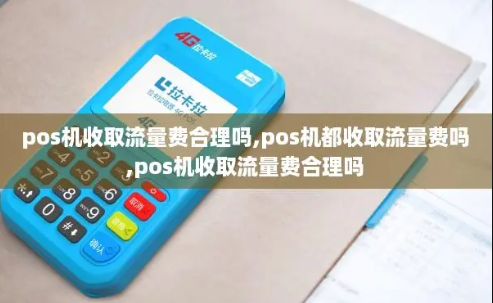 POS机扣四次流量费 POS机扣四次流量费