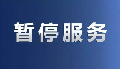 POS机暂停服务