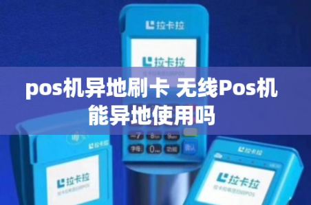 POS机外地使用