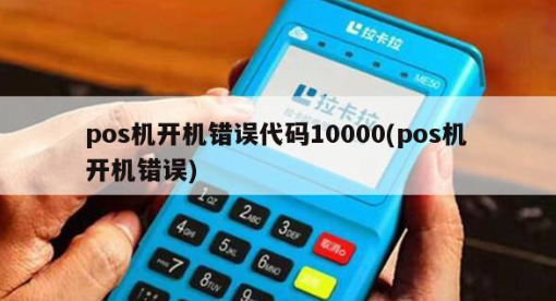 POS机代码10000