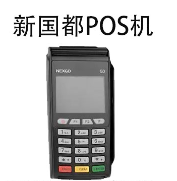 新国都POS机