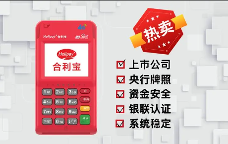 合利宝POS机的口碑怎么样，合利宝POS机简介
