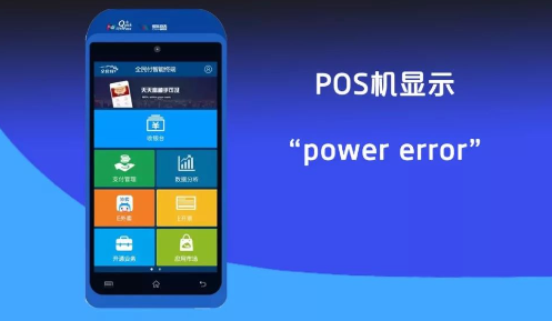 POS机显示Power error