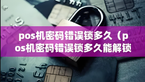 POS机EMV流程失败 POS机EMV流程失败