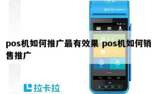 POS机代理小技巧