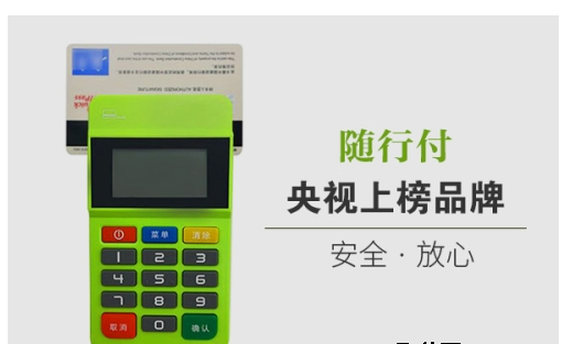 随行付拆机自毁功能介绍（随行付拆机自毁功能作用）