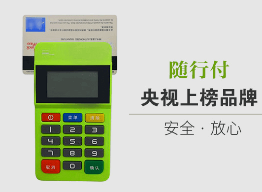 随行付POS机的办理门槛,办理随行付所需的费用