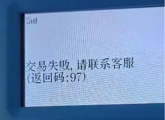 立刷POS机显示97错误码原因,解决立刷错误码97