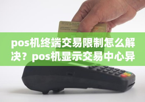 POS机不允许终端交易 POS机不允许终端交易