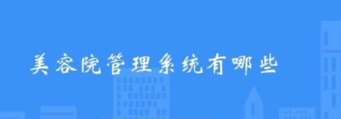 美容院店务管理系统 美容院店务管理系统